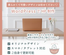 可愛くてお洒落なホームページ制作します 柔くて可愛い女性向けデザインが得意です。