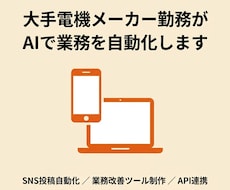 AIで業務を大手電機メーカーエンジニアが対応します イメージ1
