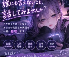 愚痴・恋愛・人間関係｜一緒に気持ちを整理します イメージ1