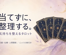 恋愛・人間関係の悩みをタロットで整理します タロット5枚｜相手の気持ちと"次の一歩"まで断定せず整理