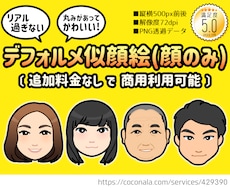 写真を元にお顔を描きます 【商用可】あなたのお顔を可愛くデフォルメ☆