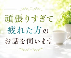 頑張りすぎて疲れた方のお話を伺います 心の負担をおろし次の一歩を見つけましょう