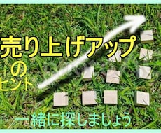 売上アップのヒントが知りたい方お話伺います イメージ1