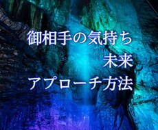 相手の気持ちと未来とアプローチ方法をお伝えします 恋愛 友情 上司 家族 ペットを知りより良い関係づくりに