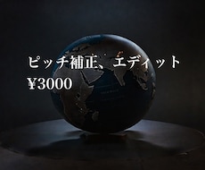 ピッチ補正やエディット委託受付ます イメージ1