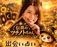 タロット占い【出会い占い】お電話にて占います イメージ1