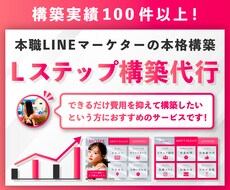 実績多数❗️LINE公式・Lステップ構築代行します イメージ1