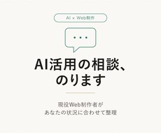 現役Web制作者がAI活用のお悩み相談にのります イメージ1