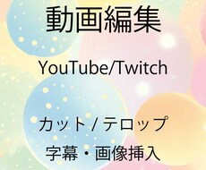 Youtube、Twitch等の動画編集します イメージ1