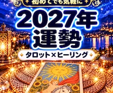 2027年運勢をタロット×ヒーリングで視ます イメージ1