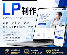 集客・売上につながる高品質なLPを制作します イメージ1