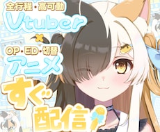 キャラデザ~高可動モデリング+アニメ全部制作します Vtuberの全てが揃う!待機・EDアニメ付きで今すぐ配信!