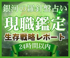 今の職場で自分らしく輝くための戦略を占います 【現職鑑定】西洋占星術×数秘術×タロットの融合占術アドバイス