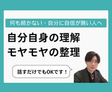 何をやっても続かない人のお悩み伺います イメージ1