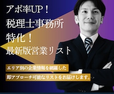アポ率UP！特化の営業リスト作成します エリア×業種で大量抽出！即アプローチ可能な営業リストを提供