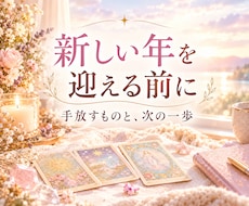 来年を迎える前に手放すものと次の一歩を占います イメージ1