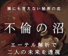 複雑愛・不倫｜相手の見えない本音と将来を透視します