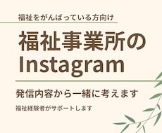 福祉事業所のInstagram発信を一緒に考えます イメージ1