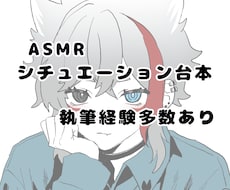 ASMRシチュエーション台本執筆します イメージ1