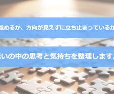 セッションで迷いの中の思考と気持ちを整理します イメージ1