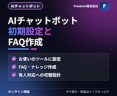AIチャットボットの初期設定とFAQ作成をします イメージ1