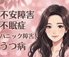 うつ病、HSP、不安障害当事者 相談しています イメージ1