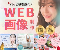 集客・売上げに貢献！バナー・WEB画像を作成します パッと目をひく！女性目線のデザインをお手伝いします