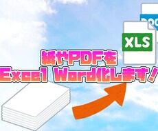 紙やPDFの資料をExcel化・Word化します イメージ1