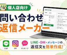 個人店向け返信メーカーを納品します LINE・DM・メッセージ返信文を簡単作成
