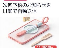 美容室の次回予約案内をLINEで自動送信します イメージ1