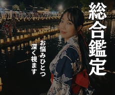 総合鑑定！霊視で今のあなたに必要な答えを灯します 恋愛・仕事・人生…どんな小さなお悩みでも寄り添います。