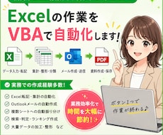 Excelの面倒な作業、VBAで自動化します イメージ1