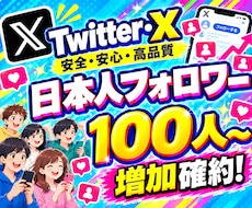 特典付き！ X・Twitterフォロワー増やします 日本人フォロワー100人～増やすようプロモーションします