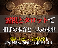 霊視とタロットで相手の本音と二人の未来を占います イメージ1