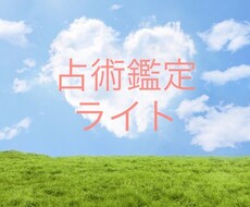 総合占術鑑定のライト版でお得に鑑定いたします お忙しい方、比較的早く結果の欲しい方向けに！