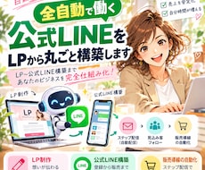 全自動で働く公式LINEをLPから丸ごと構築します イメージ1
