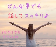 匿名OK｜何でも話せる優しい聞き役になります イメージ1