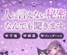 人に言えない秘密✳︎なんでも聞きます 1人で悩まないで。「こんな話、誰にもできない…」そんな時に。