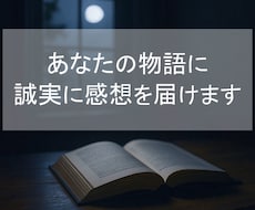あなたの世界に”誠実”に向き合う読者がここにいます イメージ1