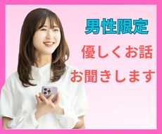 男性限定☆女性と話してみたい、聞いてみたい聞きます 普段なかなか女性には話しにくい話してみたい☆雑談OKです