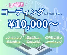 LP専用！デザインから柔軟にコーディングします 細かなコーディング指定にも柔軟に対応！スマホ対応無料！