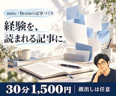 note・Brainの記事づくりを相談できます イメージ1