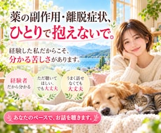 離脱症状のつらさを経験者がお聴きします イメージ1