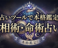 占い㊙️ツールで本格鑑定します 相術(手相・人相)と命術(占星術・数秘術…等)で本格鑑定!!
