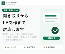 写真・文章なしOKのLP制作します イメージ1