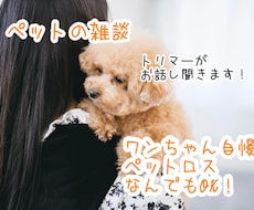 ペットのお話しなんでも聞きます イメージ1