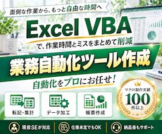 Excel VBAで面倒な業務を自動化します イメージ1