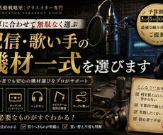 予算に合わせて「配信・歌い手機材一式」を選びます 3万円？5万円？10万円？何を買うべきか全部整理します