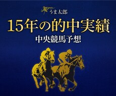 1ヶ月分の【中央競馬の買い目・高配当予想】します イメージ1