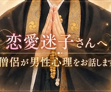 恋愛迷子さんへ｜僧侶が男性心理をお話します 彼の本音がわからないあなたへ。男性目線でお話します。